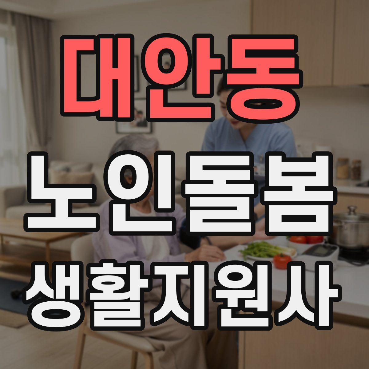 대안동 노인돌봄생활지원사 자격증