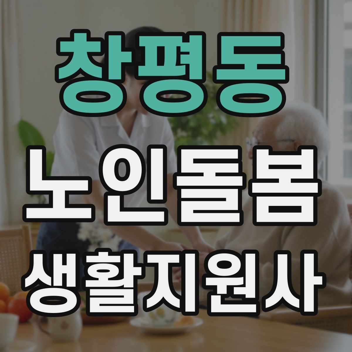 창평동 노인돌봄생활지원사 자격증 정기 방문 고객을 관리하는 운영 팁