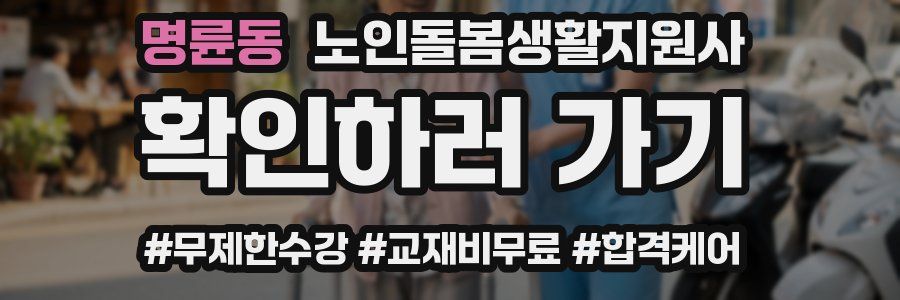 명륜동 노인돌봄생활지원사 자격증