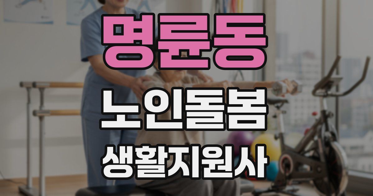 명륜동 노인돌봄생활지원사 자격증