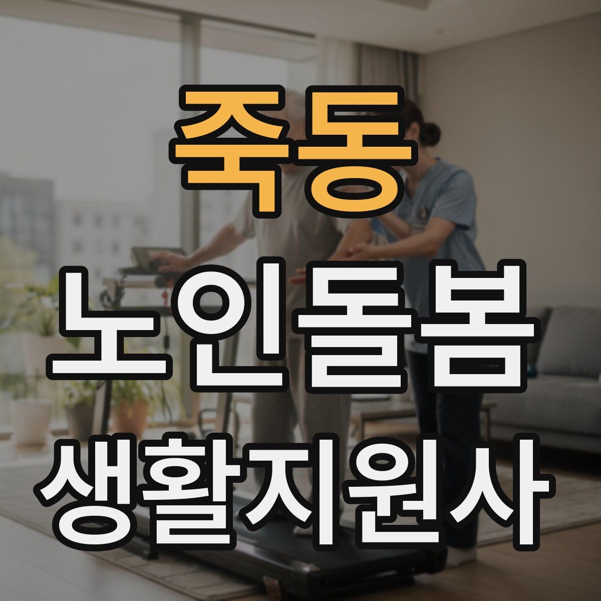 죽동 노인돌봄생활지원사 자격증