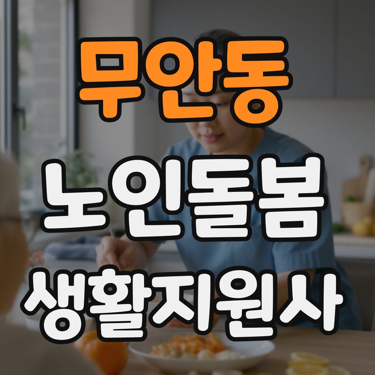 무안동 노인돌봄생활지원사 자격증