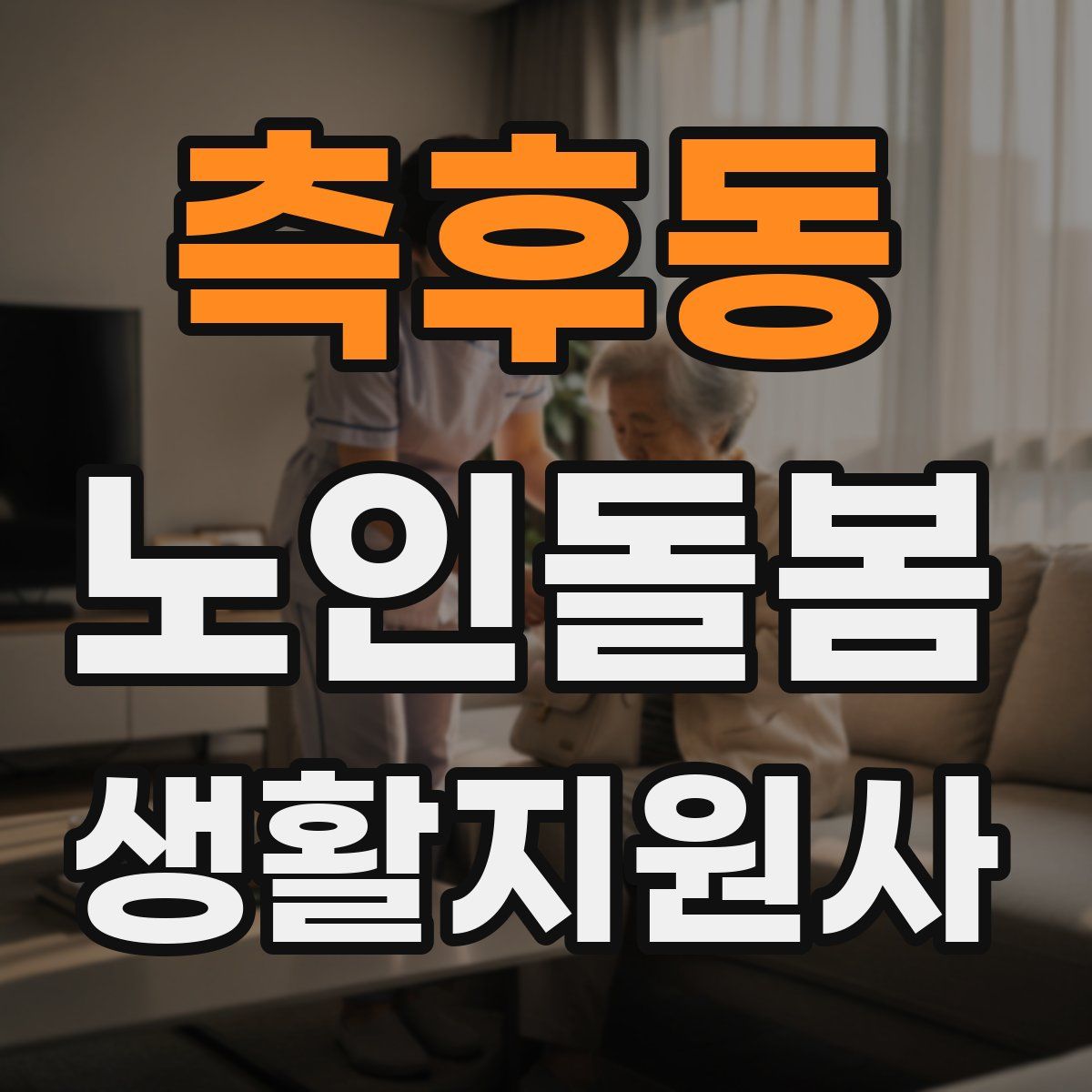 측후동 노인돌봄생활지원사 자격증