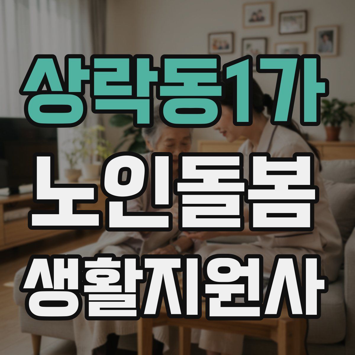 상락동1가 노인돌봄생활지원사 자격증