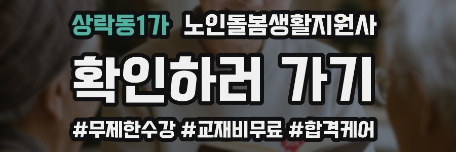 상락동1가 노인돌봄생활지원사 자격증