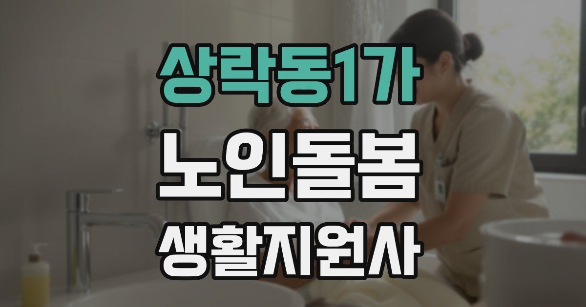 상락동1가 노인돌봄생활지원사 자격증