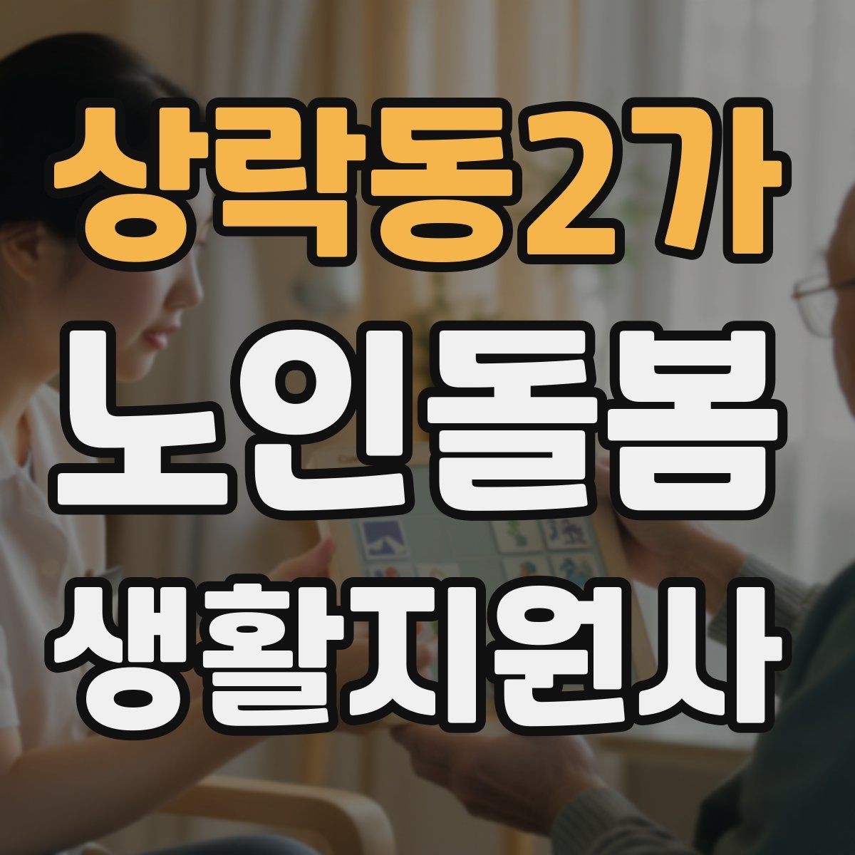 상락동2가 노인돌봄생활지원사 자격증 안전 소통 기록 3가지로 정리하기