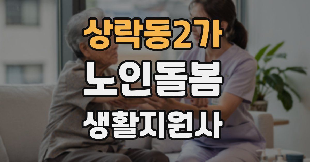 상락동2가 노인돌봄생활지원사 자격증