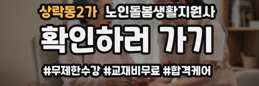 상락동2가 노인돌봄생활지원사 자격증