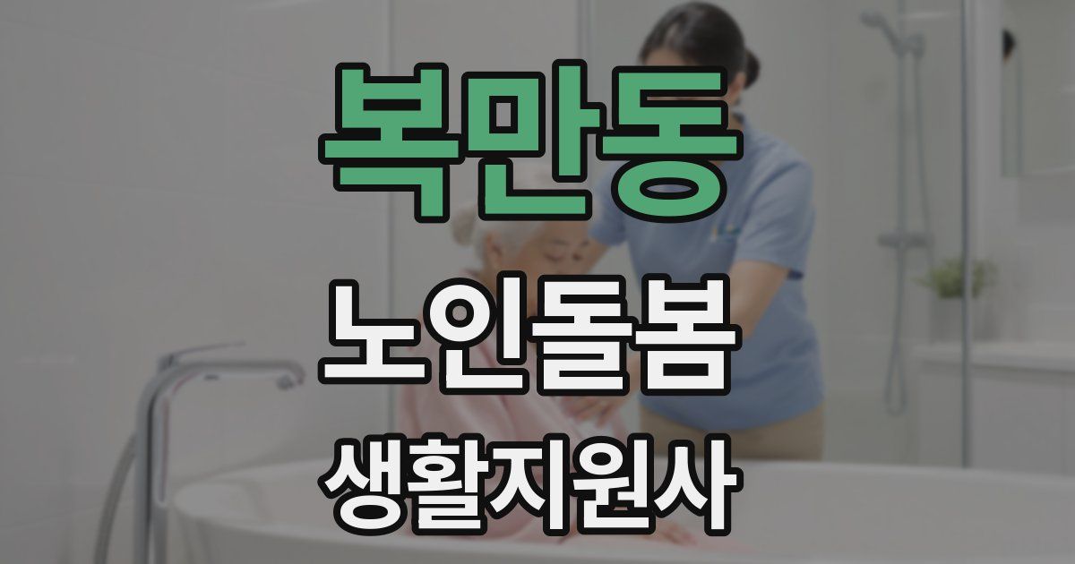 복만동 노인돌봄생활지원사 자격증