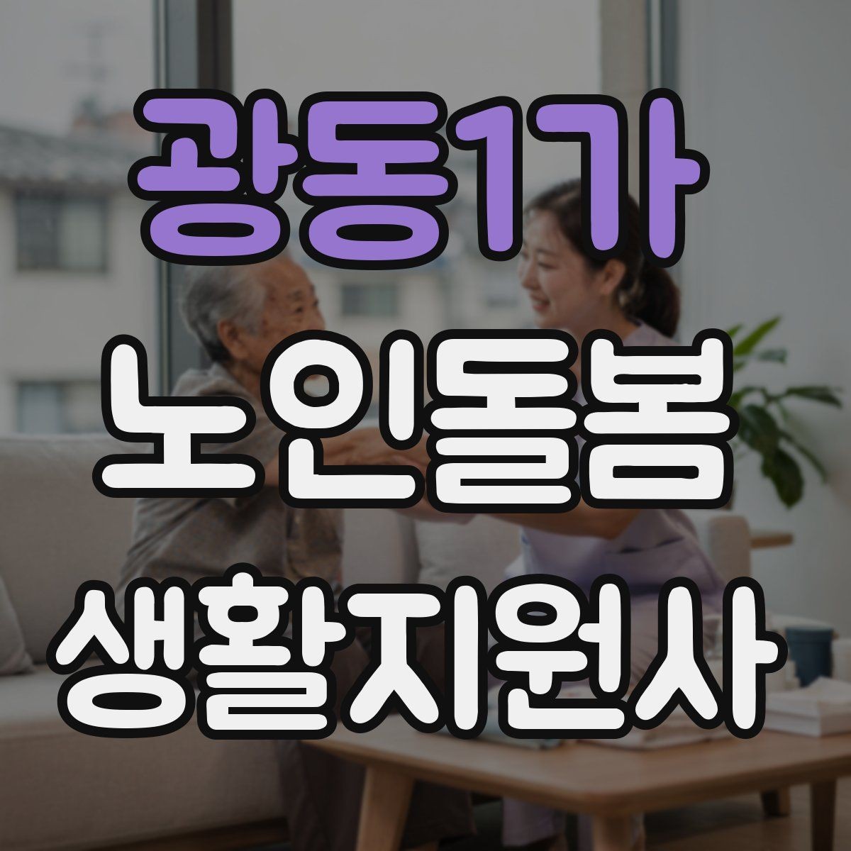 광동1가 노인돌봄생활지원사 자격증 계단 이용이 불가피할 때 대처 방법