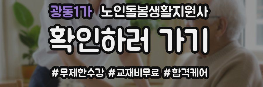 광동1가 노인돌봄생활지원사 자격증