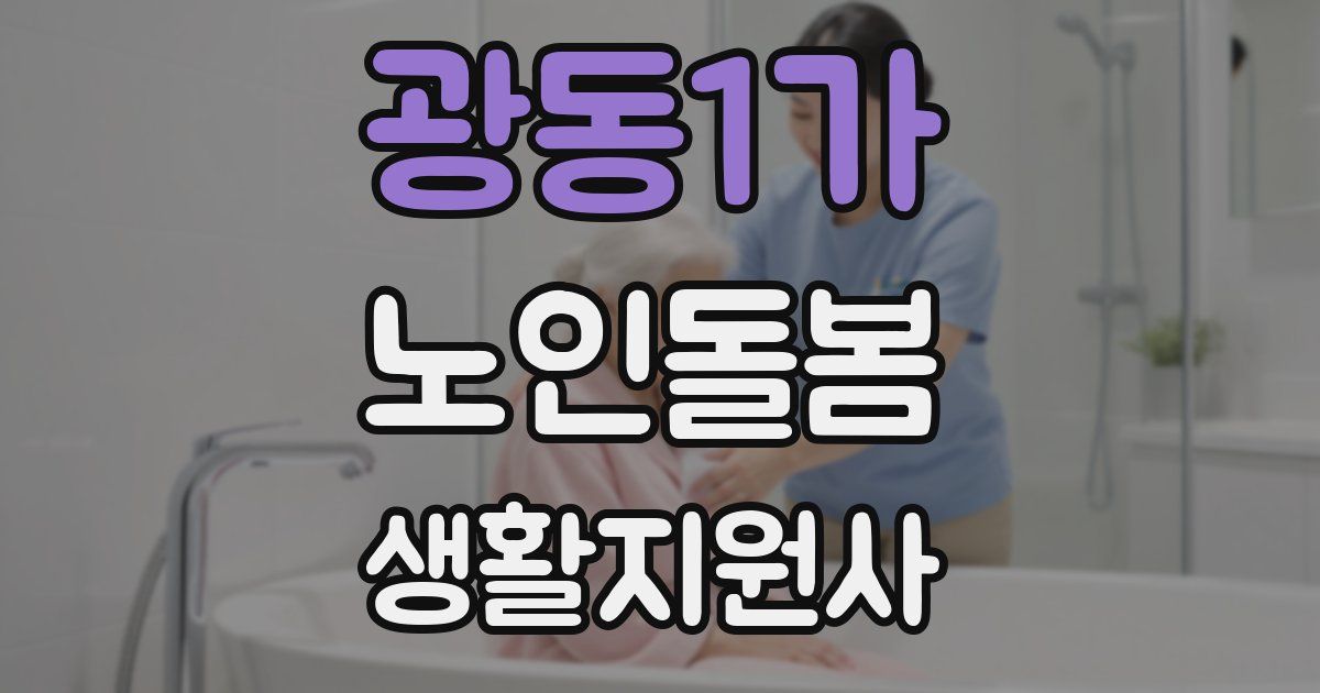 광동1가 노인돌봄생활지원사 자격증