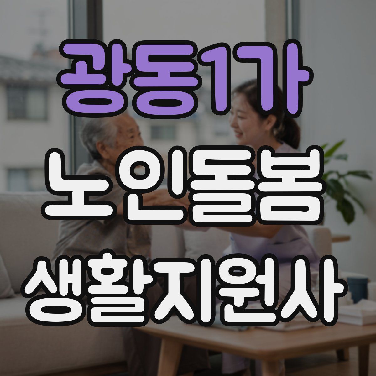 광동1가 노인돌봄생활지원사 자격증