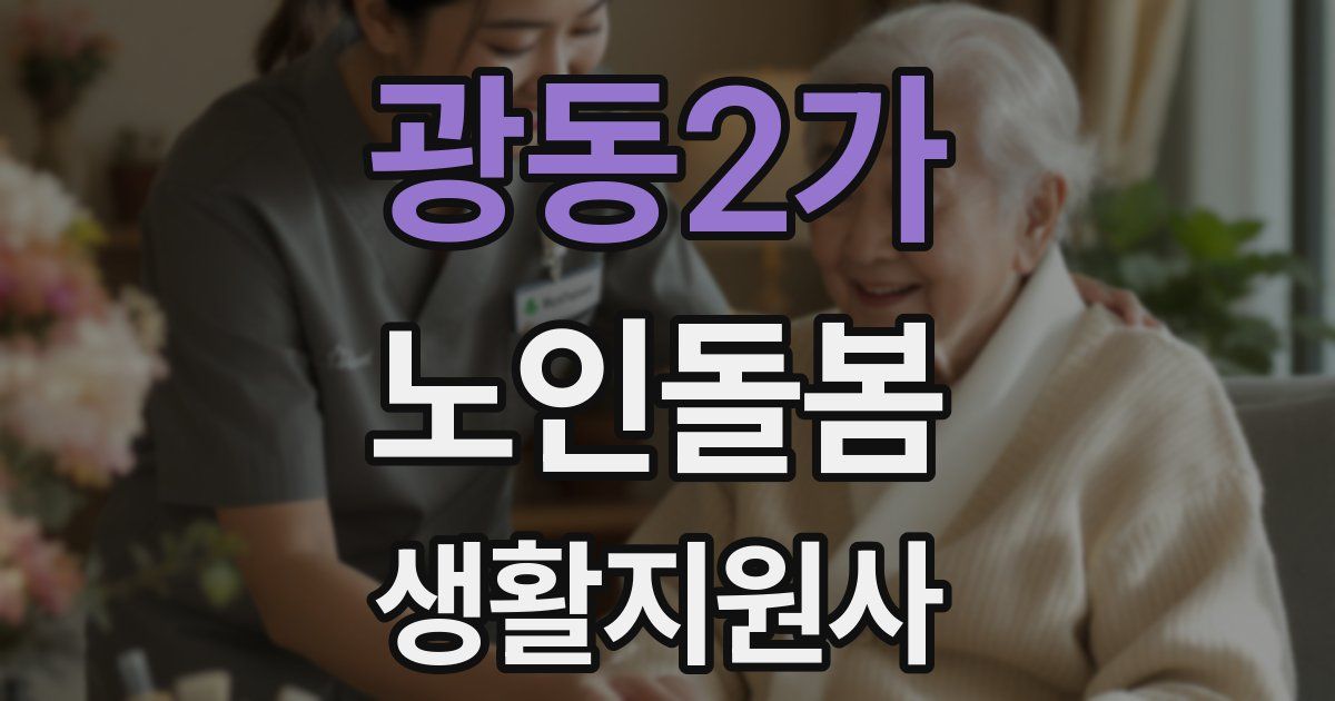 광동2가 노인돌봄생활지원사 자격증