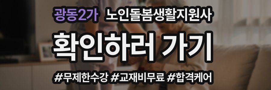 광동2가 노인돌봄생활지원사 자격증