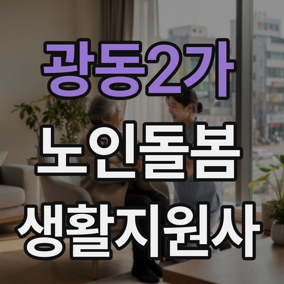 광동2가 노인돌봄생활지원사 자격증