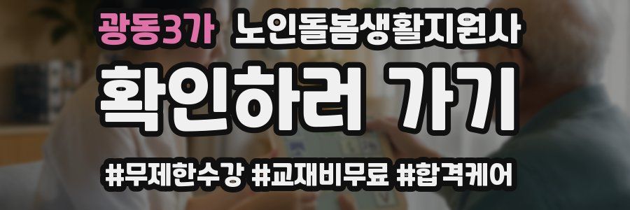광동3가 노인돌봄생활지원사 자격증