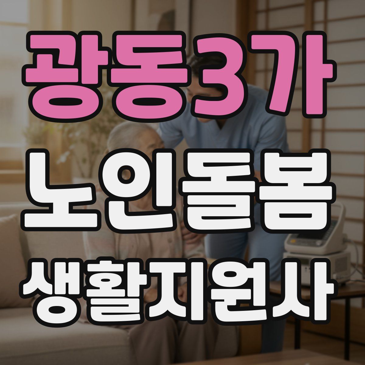 광동3가 노인돌봄생활지원사 자격증