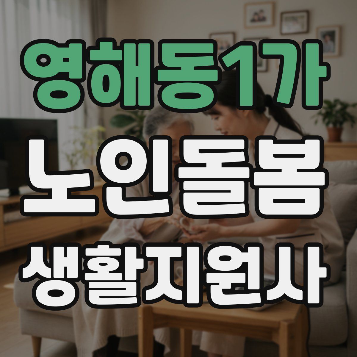 영해동1가 노인돌봄생활지원사 자격증