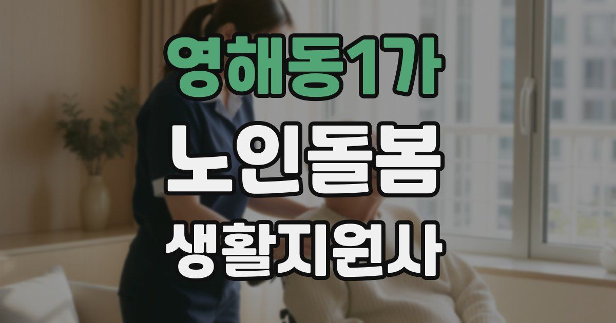 영해동1가 노인돌봄생활지원사 자격증
