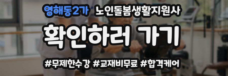 영해동2가 노인돌봄생활지원사 자격증