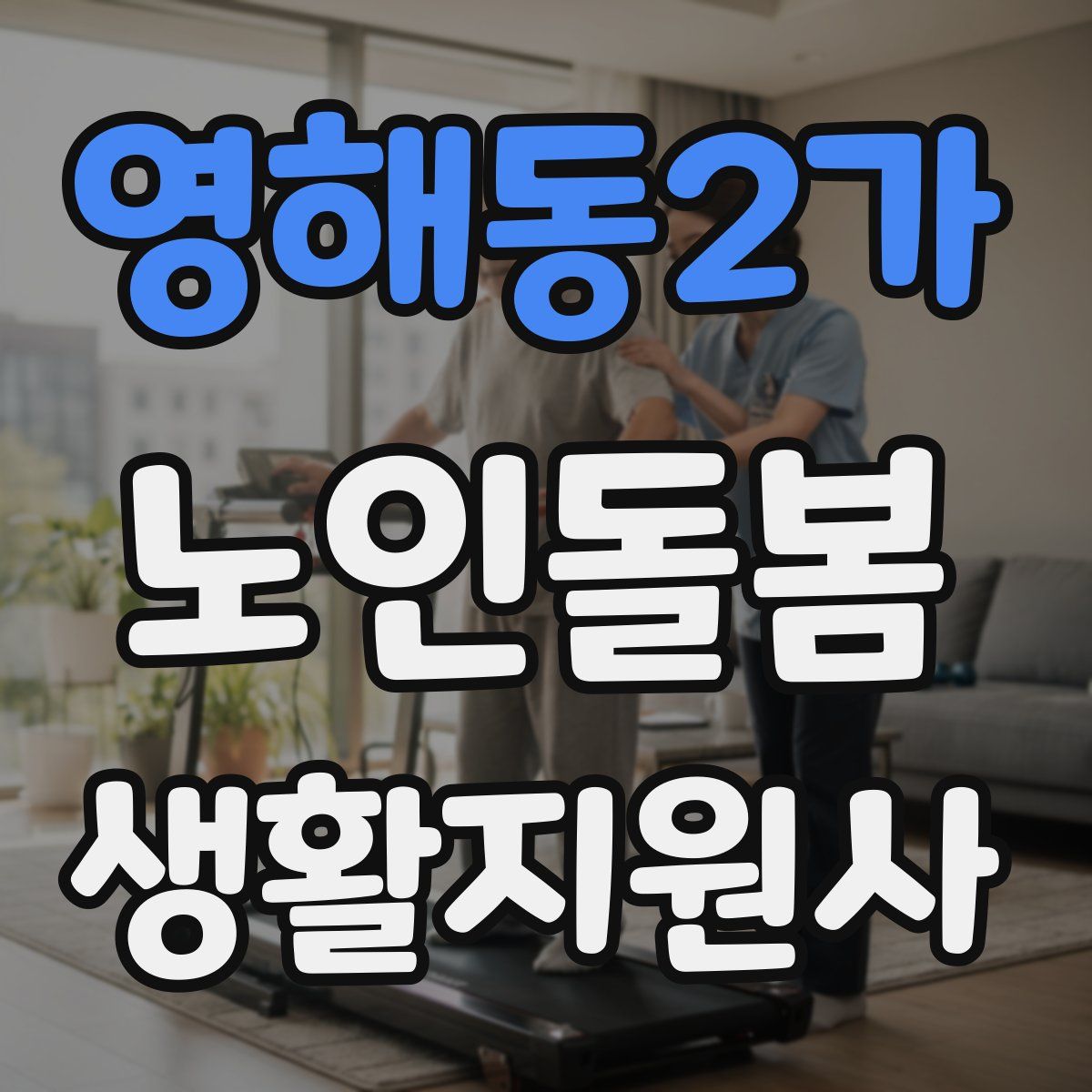 영해동2가 노인돌봄생활지원사 자격증