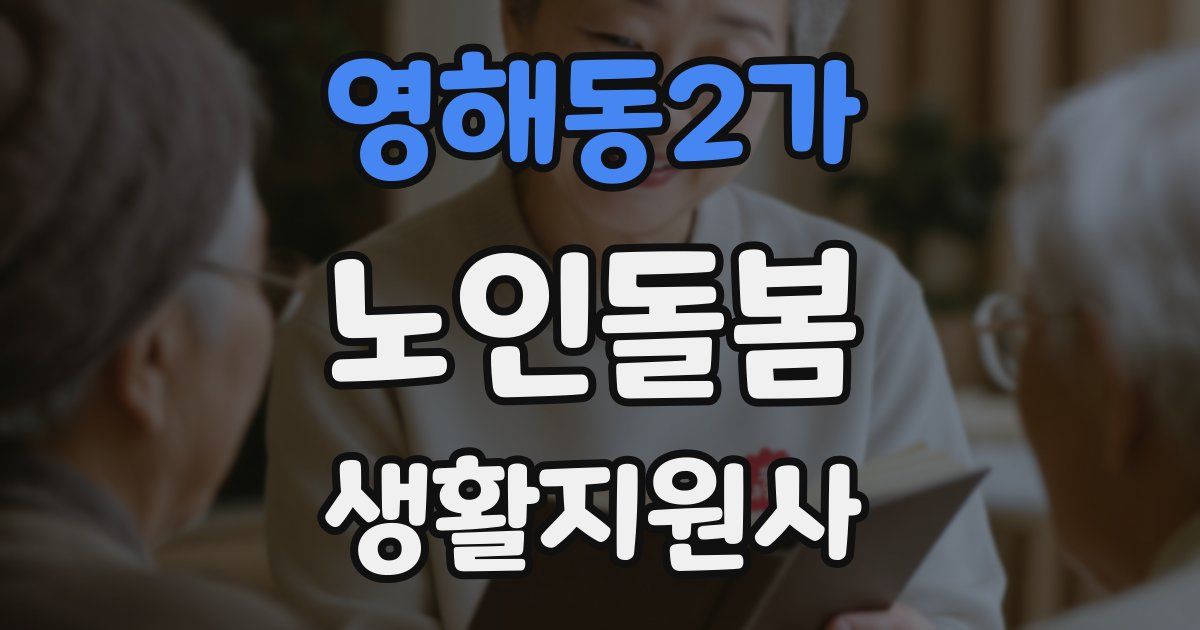 영해동2가 노인돌봄생활지원사 자격증