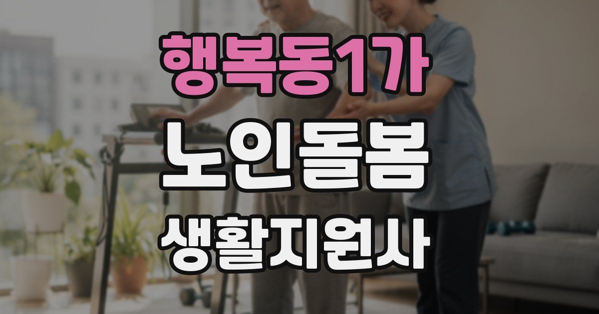 행복동1가 노인돌봄생활지원사 자격증