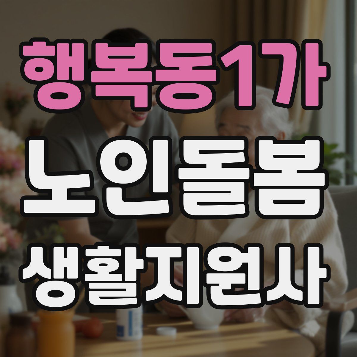 행복동1가 노인돌봄생활지원사 자격증