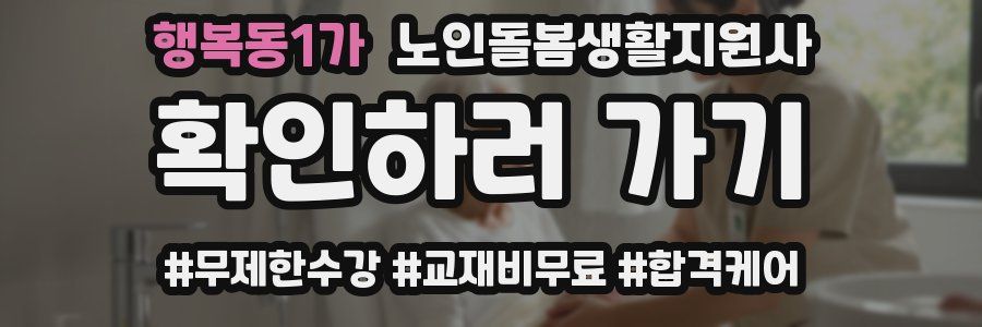 행복동1가 노인돌봄생활지원사 자격증