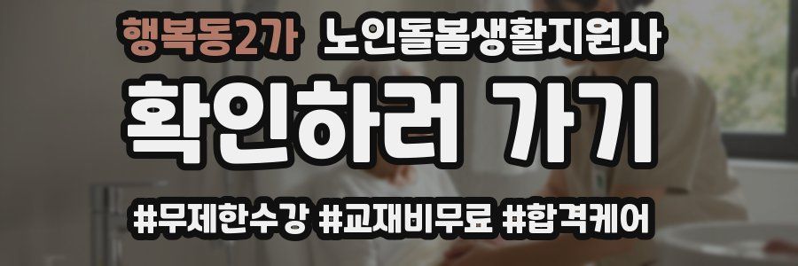 행복동2가 노인돌봄생활지원사 자격증