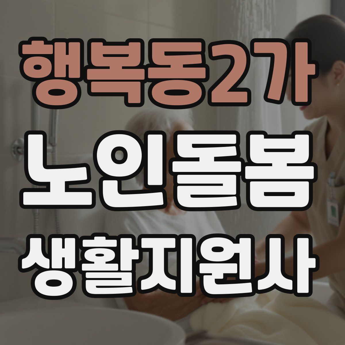 행복동2가 노인돌봄생활지원사 자격증