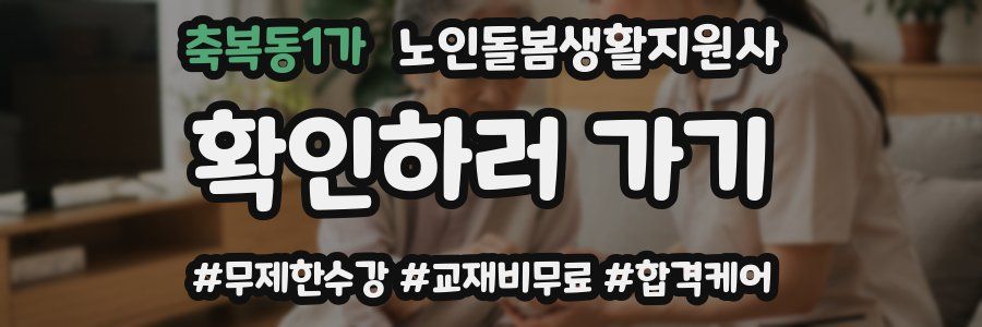 축복동1가 노인돌봄생활지원사 자격증