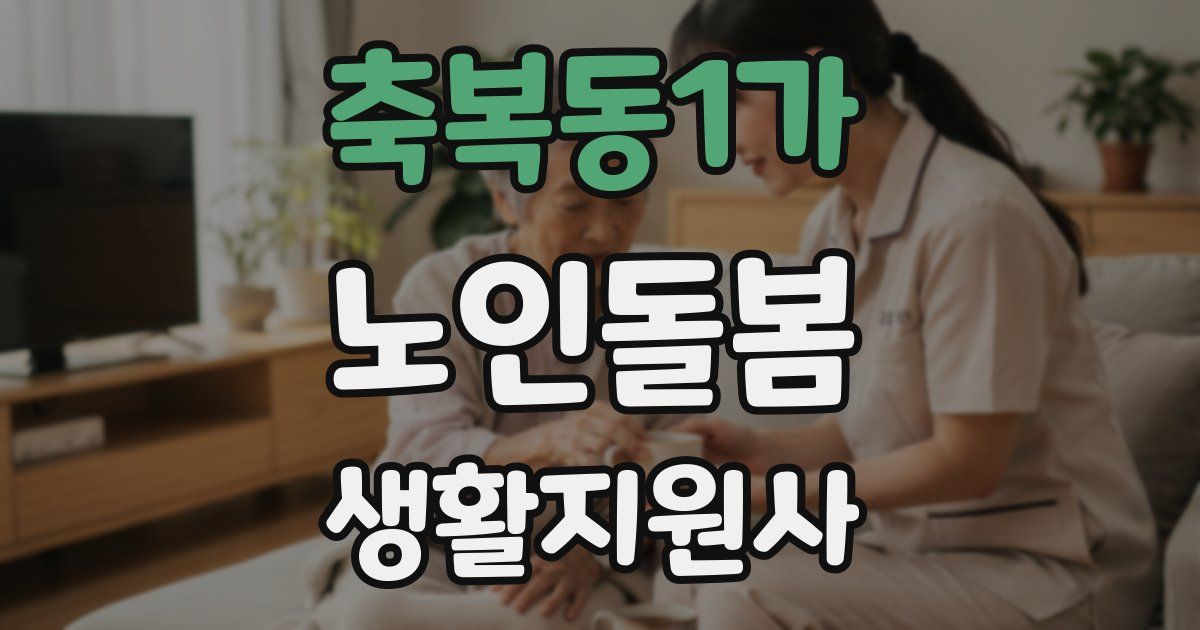 축복동1가 노인돌봄생활지원사 자격증