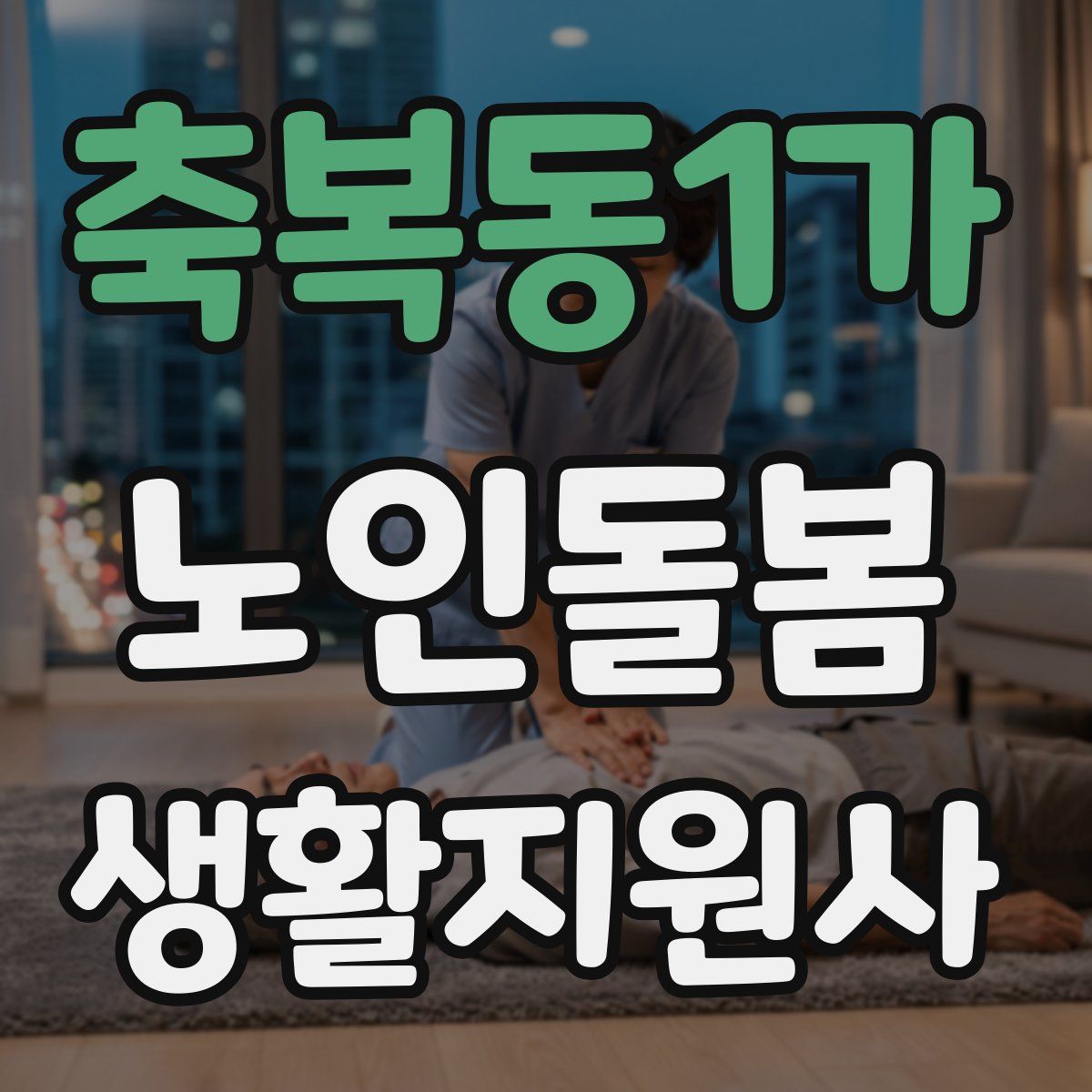 축복동1가 노인돌봄생활지원사 자격증