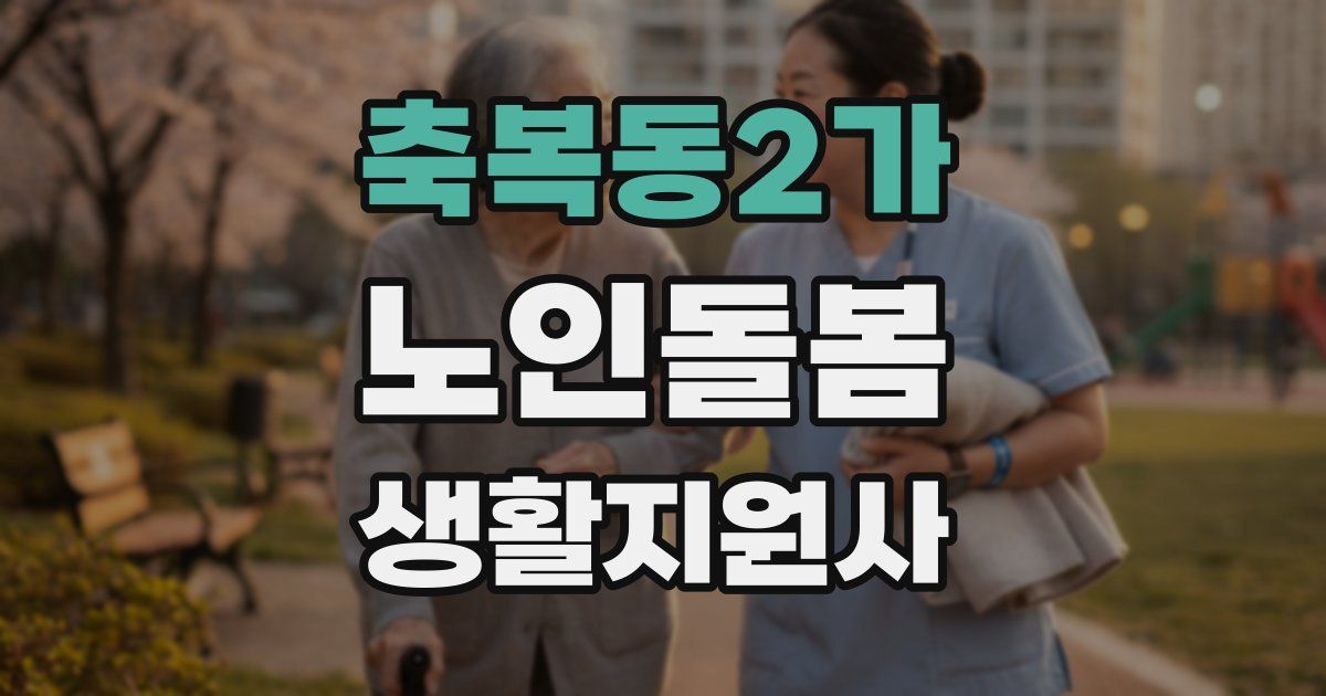 축복동2가 노인돌봄생활지원사 자격증