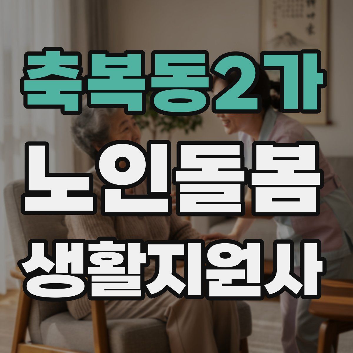 축복동2가 노인돌봄생활지원사 자격증