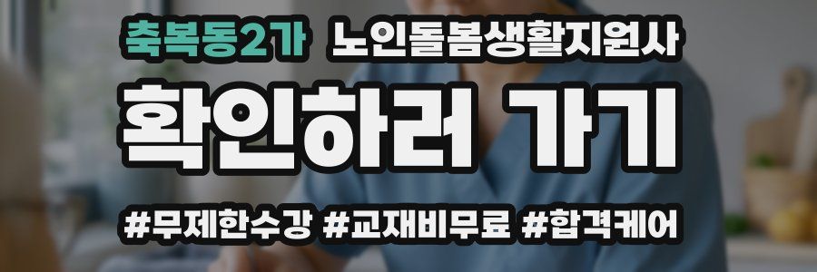 축복동2가 노인돌봄생활지원사 자격증