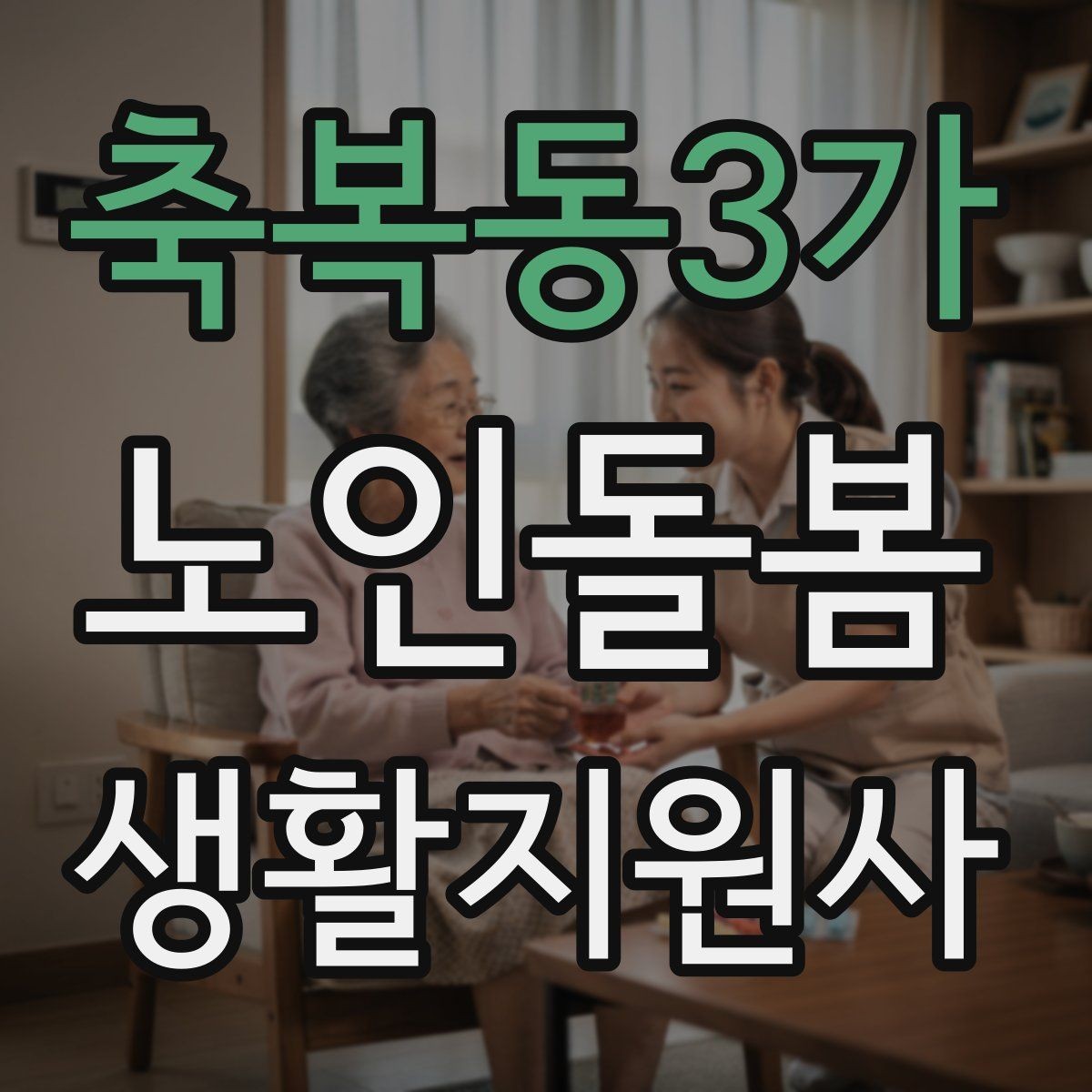 축복동3가 노인돌봄생활지원사 자격증 오답노트로 실수 줄이는 방법