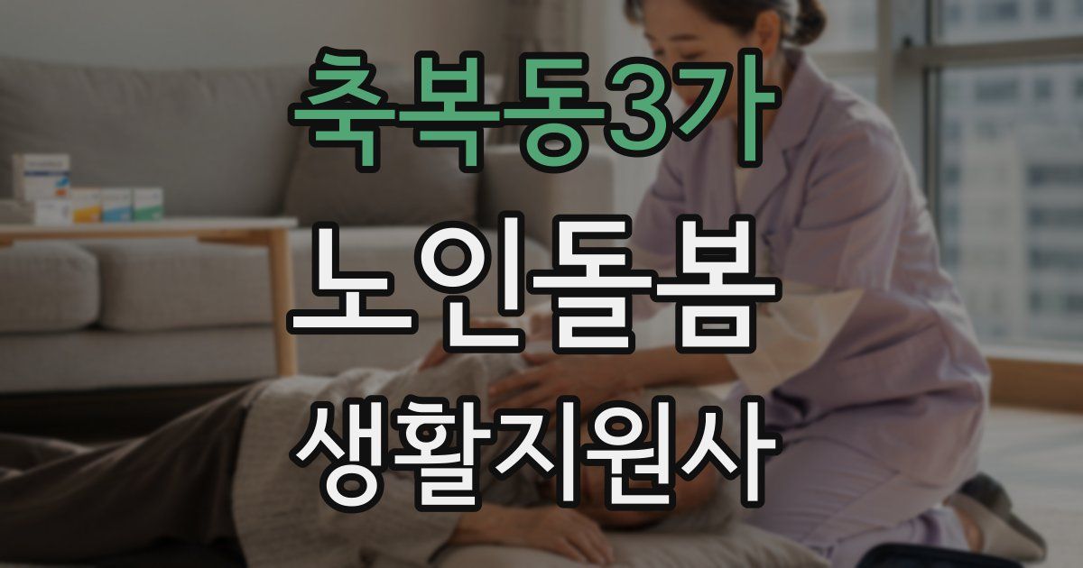 축복동3가 노인돌봄생활지원사 자격증