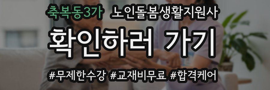 축복동3가 노인돌봄생활지원사 자격증