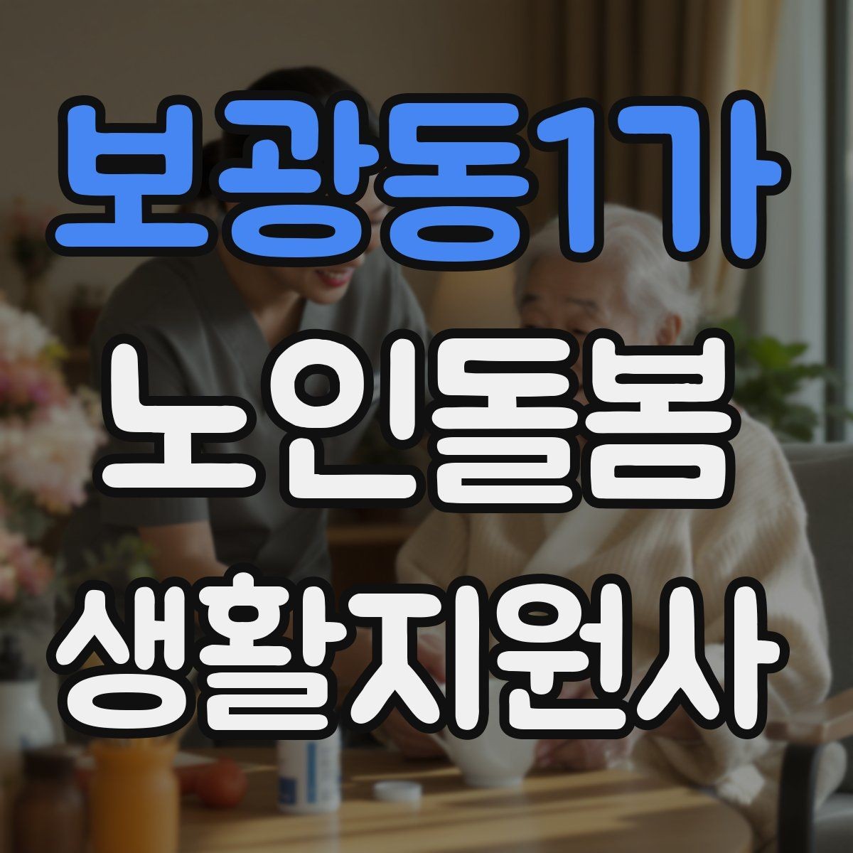 보광동1가 노인돌봄생활지원사 자격증 우천 폭염 한파에 방문 시 준비물