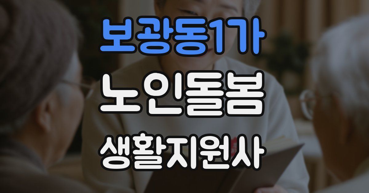 보광동1가 노인돌봄생활지원사 자격증