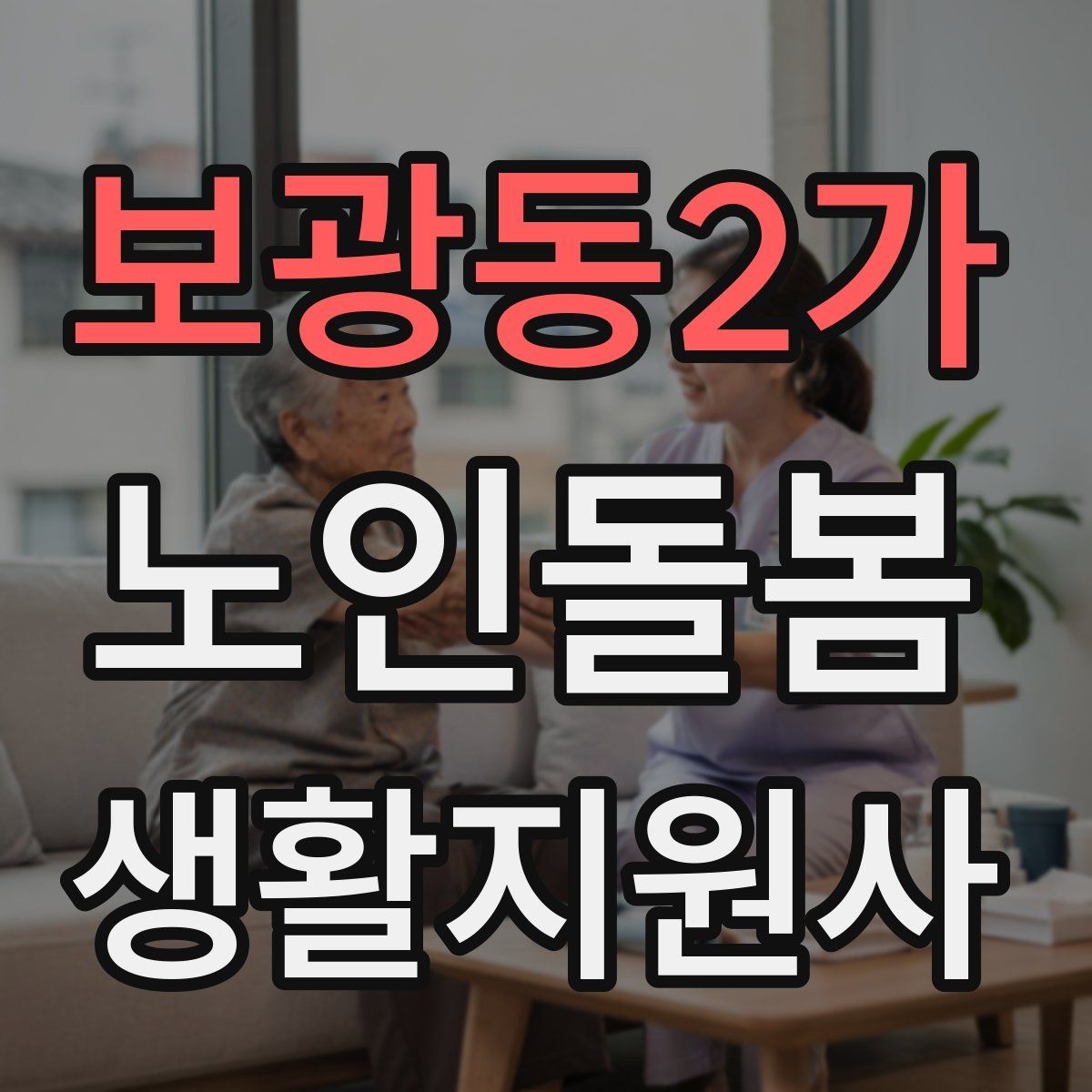 보광동2가 노인돌봄생활지원사 자격증