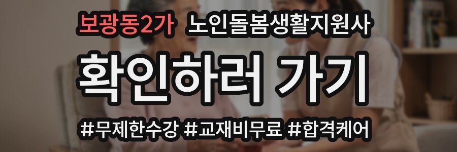 보광동2가 노인돌봄생활지원사 자격증