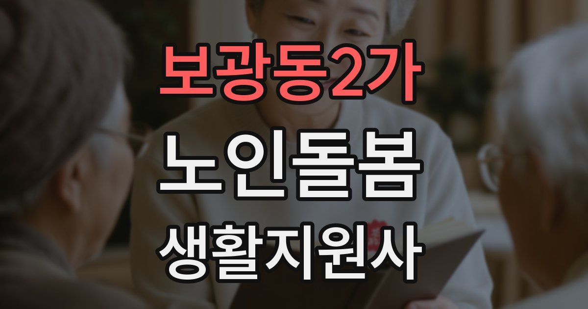 보광동2가 노인돌봄생활지원사 자격증
