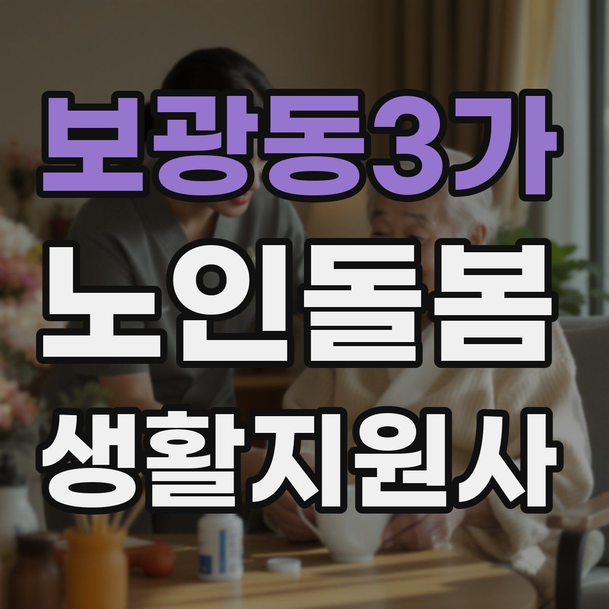 보광동3가 노인돌봄생활지원사 자격증 장보기 동행이 필요할 때 체크 포인트