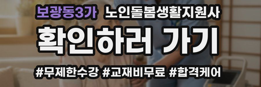 보광동3가 노인돌봄생활지원사 자격증