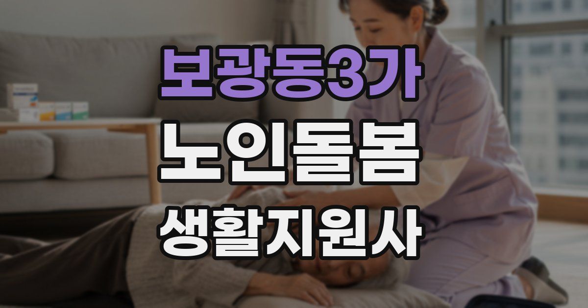 보광동3가 노인돌봄생활지원사 자격증